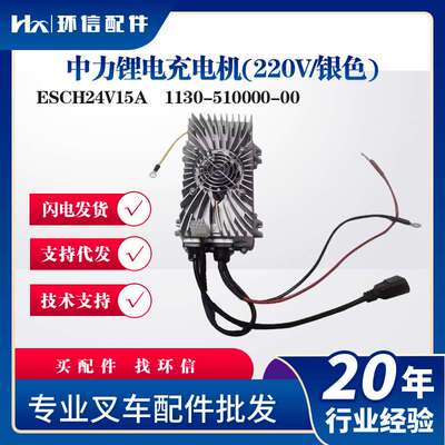 中力锂电充电机(220V/银色)ESCH24V15A叉车配件1130-510000-00