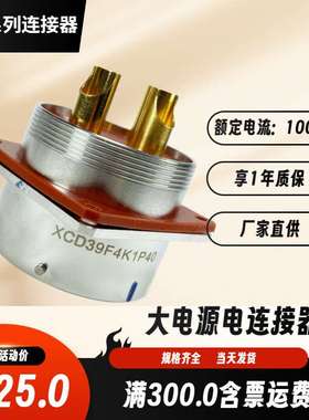 XCD39T4K1P40+FJDP40 XCD39F4Z1D40 XCD39F4Z1P40 大电源航插头座