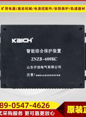 智能综合保护装置ZNZB-600KC 山东开创煤矿用防爆开关保护器