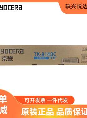 京瓷（KYOCERA）TK-8148K粉盒原装 黑色 M8224cidn墨盒