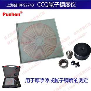 ps2743上海普申CCQ腻子稠度仪厚浆漆稠度测试唧筒腻子稠度玻璃板