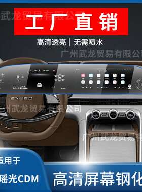 适用24/25款星途瑶光/瑶光C-DM一体中控导航屏幕钢化膜内饰保护膜