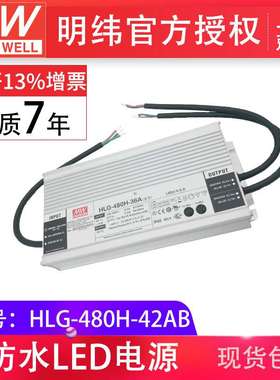 明纬HLG-480H-42AB恒压恒流三合一调光防水IP67照明led电源供应器
