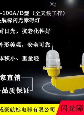 厂家供应供应WH-100A/B型全天候工作定光闪光切换交替双联障碍灯
