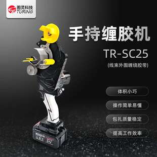 胶带缠绕机线束电线缠胶布机透明胶旋转缠绕机 图灵可充电手持式