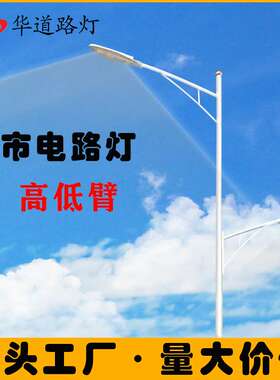 LED高低臂路灯  市政道路照明 市电路灯 热镀锌 可做太阳能