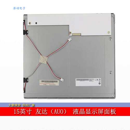 屏硕电子AUO/友达15寸LCD工业液晶显示屏面板4:3正A规G150XG03 V3
