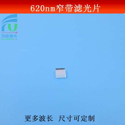 620nm窄带滤光片红光高透窄带滤镜T≈85%玻璃镀膜材质尺寸大小做