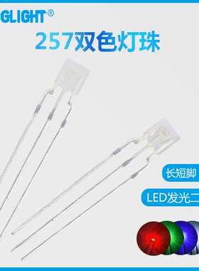 led直插式灯珠 257/2*5*7方形双色灯珠雾状有边红蓝绿黄白光全色
