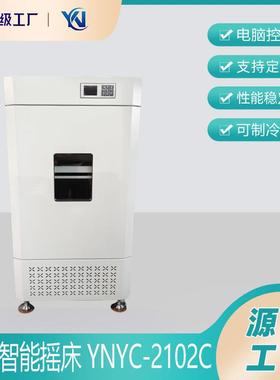 恒温振荡培养箱立式智能摇床YNYC-2102C实验室恒温振荡器
