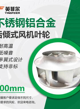 空压机轮铝合金风叶弯刀型轴流风机风叶片304不锈钢风机配件400mm