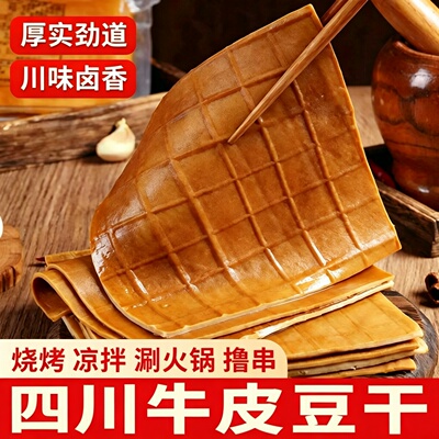 卤香牛皮豆干四川特产新鲜手工