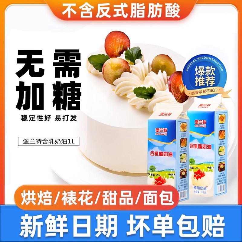堡兰特淡奶油1L含乳植脂稀奶油家用慕斯泡芙蛋糕裱花烘焙原料专用