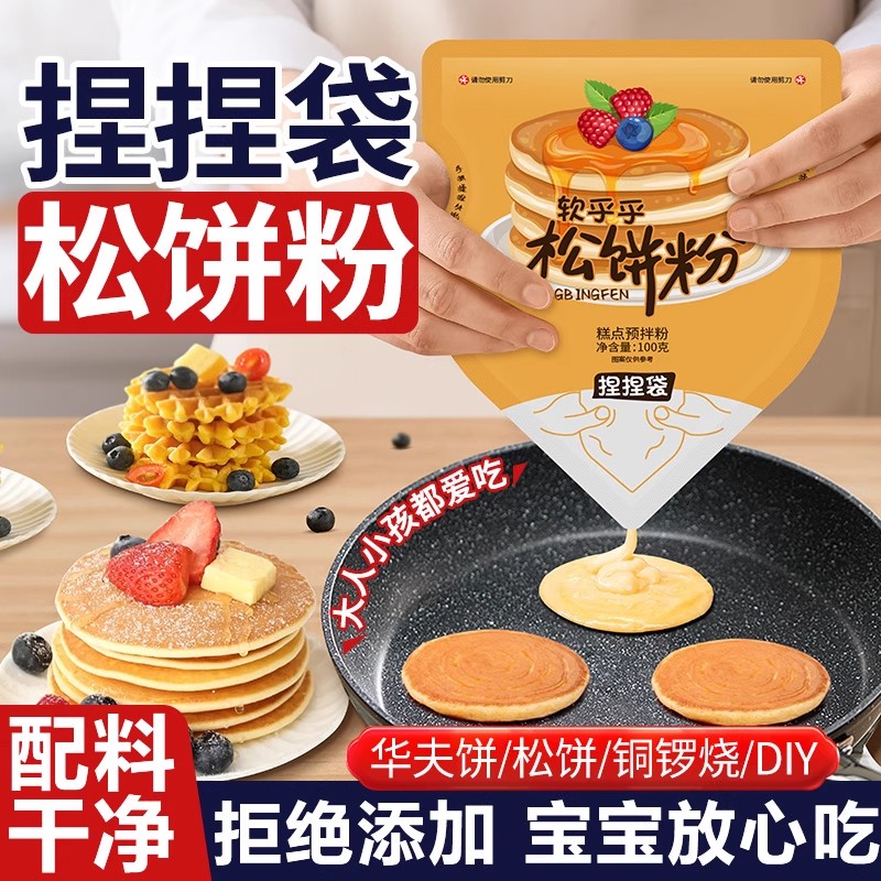 松饼粉捏捏袋儿童早餐无添加家用