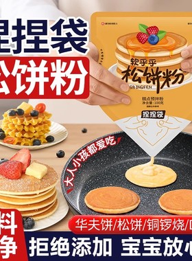 松饼粉捏捏袋儿童早餐无添加家用自制华夫饼捏捏松饼预拌粉铜锣烧