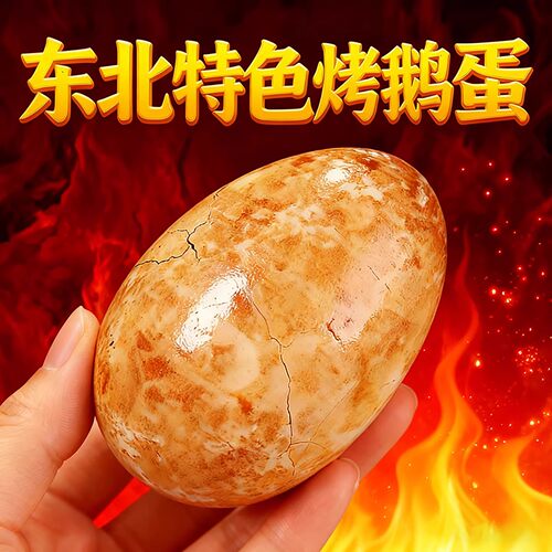 烤鹅蛋农家东北风味特色开袋即食