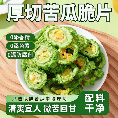 苦瓜脆片干休闲小吃脱水蔬菜零食