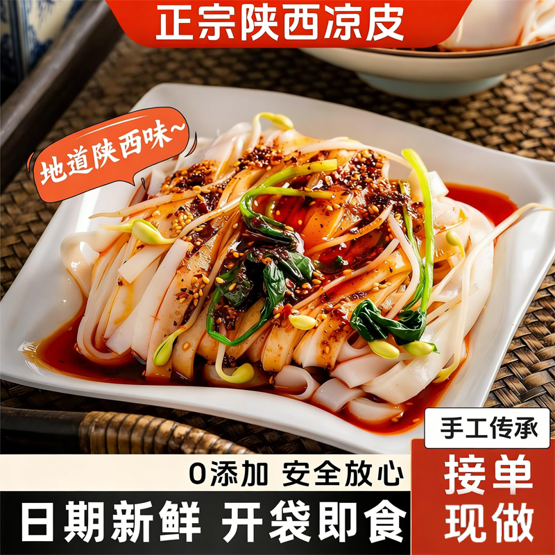正宗陕西凉皮开袋即食汉中米皮手工凉皮陕西特产麻酱免煮即食面皮