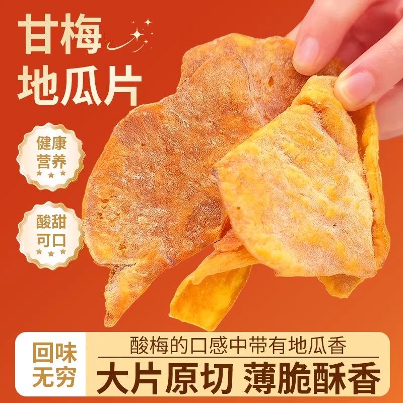 甘梅地瓜片官方旗舰店原切薄脆红薯片咸香酥脆儿童办公室休闲零食