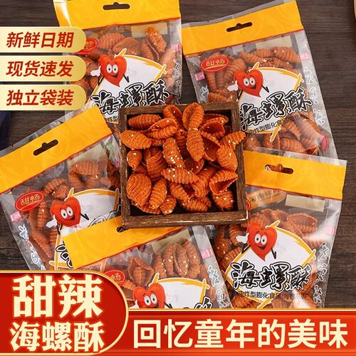 海螺酥零食甜辣90后麻辣味蜗牛酥