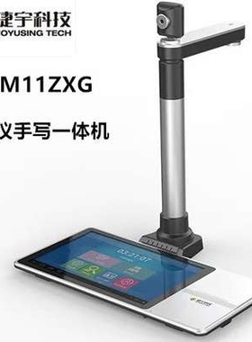 智汇星 捷宇K1005T高拍仪M11ZX助学信息交互终端M11ZXG一体电子签
