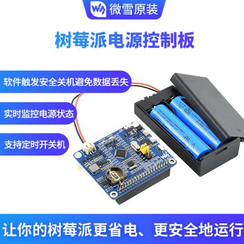 微雪树莓派内置适用Arduino单片机电源控制板 RTC定时 自动开关机