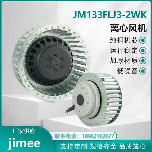 JM133FLJ3-2WK 外转子 离心风机风扇 380V 纯铜芯 风量强劲 JIMEE - 封面