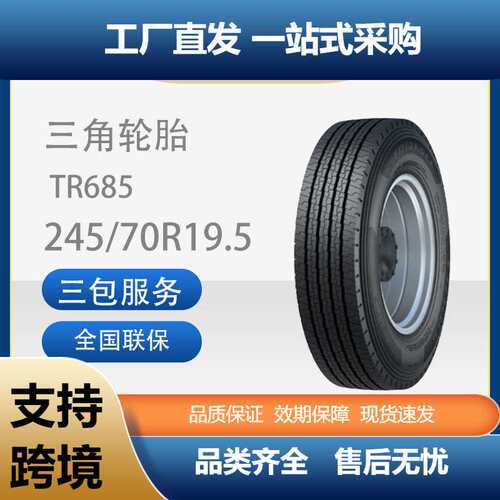 三角轮胎245/70R19.5TR685全钢轮胎汽车轮胎