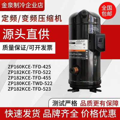 ZP160KCE-TFP ZP182KQE-TFD-405 VP182KCE-TFD-522/455谷轮压缩机