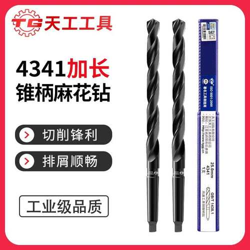 天工锥柄麻花钻头4341高速钢不锈钢专用加长锥钻特长莫氏钻床打孔