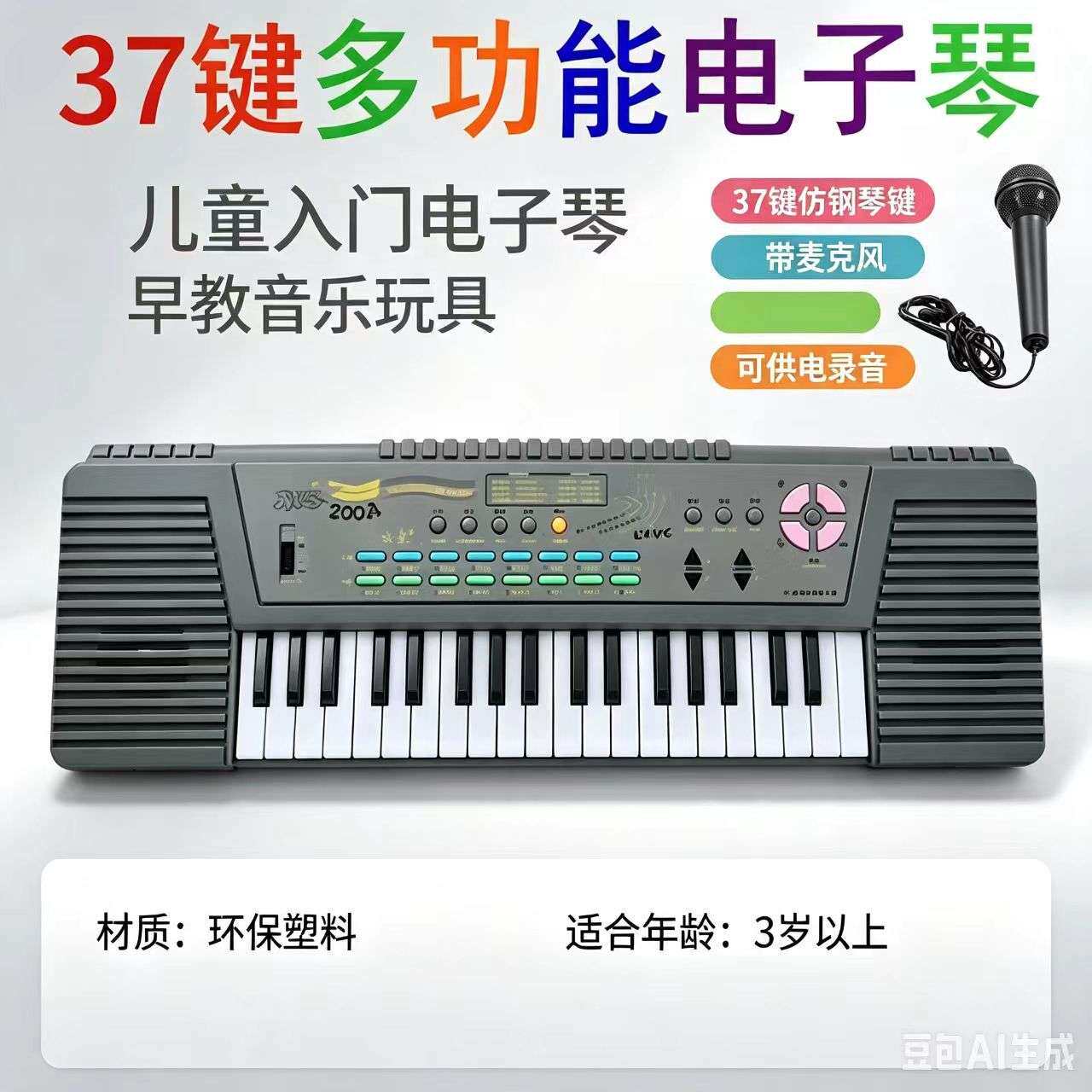 永美电子琴200A37键双喇叭多功能电子琴带麦克风学练型儿童电子琴