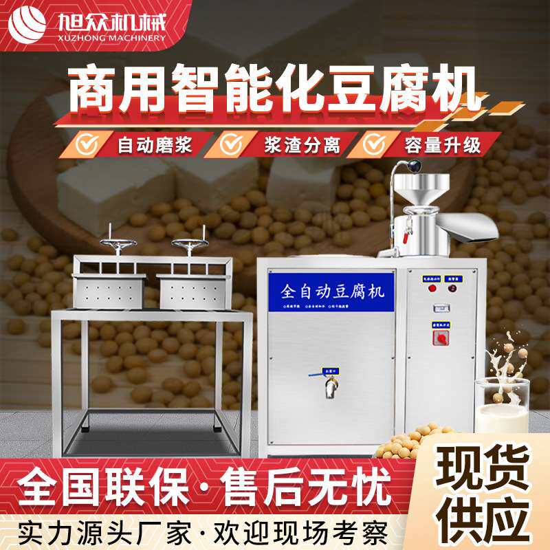 全自动智能豆腐机多功能厂家直销豆腐豆浆一体机商用大产量豆腐机