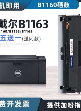 适用戴尔B1163硒鼓Dell B1160 B1160w墨盒B1165nfw B1160X碳粉盒
