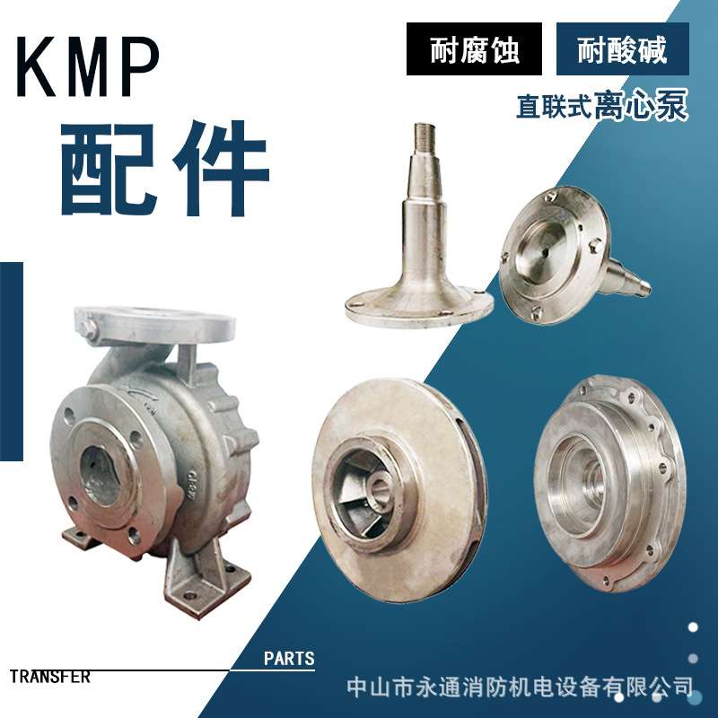 KMP65-50-160肯富来离心泵配件不锈钢叶轮泵轴循环泵泵体泵盖机封