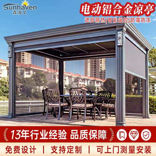 户外凉亭室外铝合金庭院花园别墅露台现代新中式电动亭子阳光房