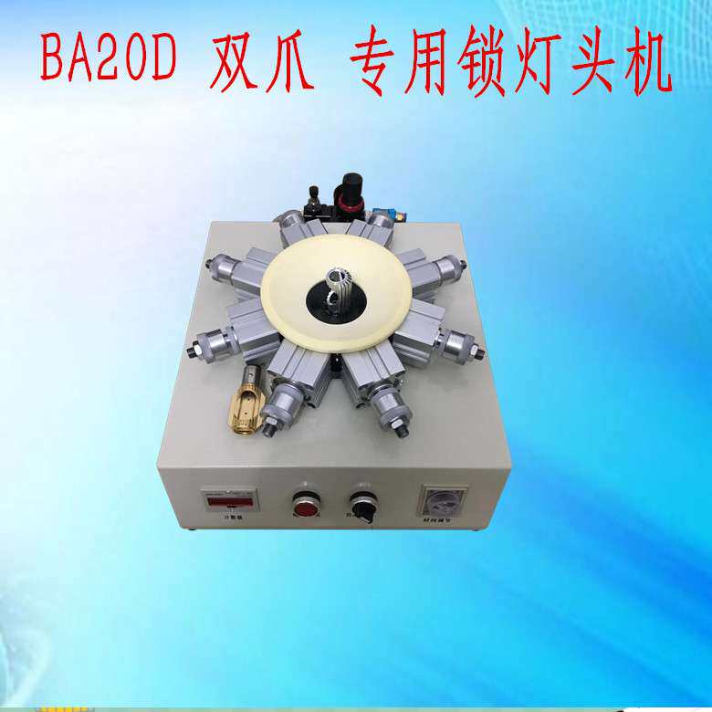 灯头机 气动E14 B22 E27灯头夹具 灯头锁紧器自动感应卡灯头机