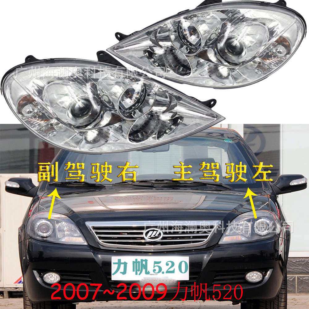 适用力帆520大灯前照灯车头灯照明灯雾灯LIFAN2007~2009款
