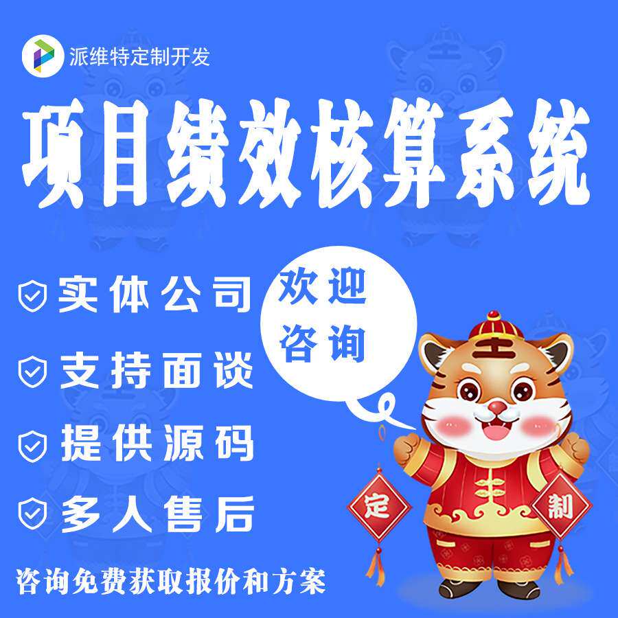 项目绩效核算系统开发销售提成登记员工奖金核算管理平台搭建
