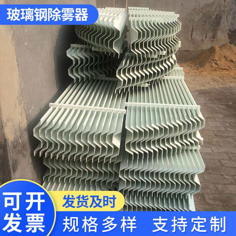 供应脱硫脱硝除雾器喷淋塔S型丝网除沫器玻璃钢折流板除雾器水雾