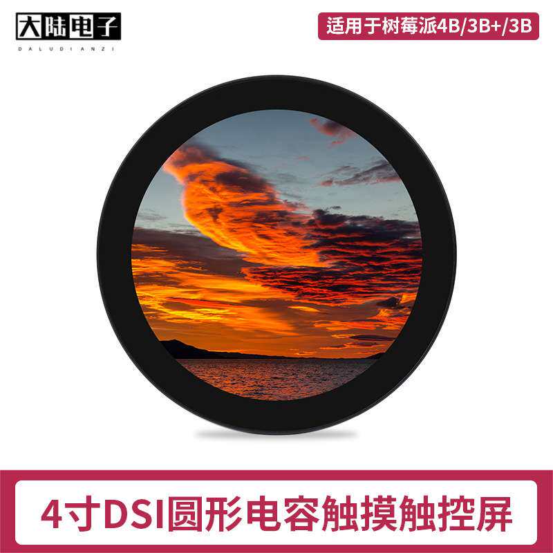 树莓派4寸DSI电容显示屏 Raspberry Pi 4B/3B+ IPS屏圆形触摸屏幕