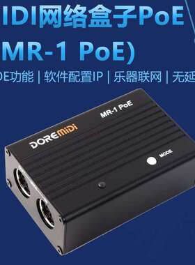 DOREMiDi MIDI网络盒子PoE RTP MIDI网络盒子 MIDI转网络