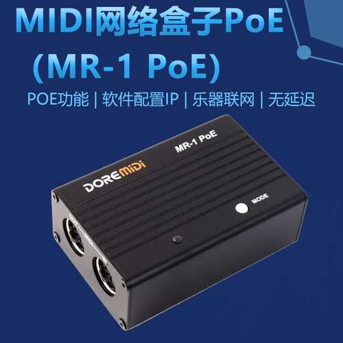DOREMiDi MIDI网络盒子PoE RTP MIDI网络盒子 MIDI转网络