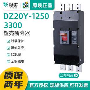 天正DZ20Y-1250/3300大电流1250A塑壳断路器1000A空气开关380总闸