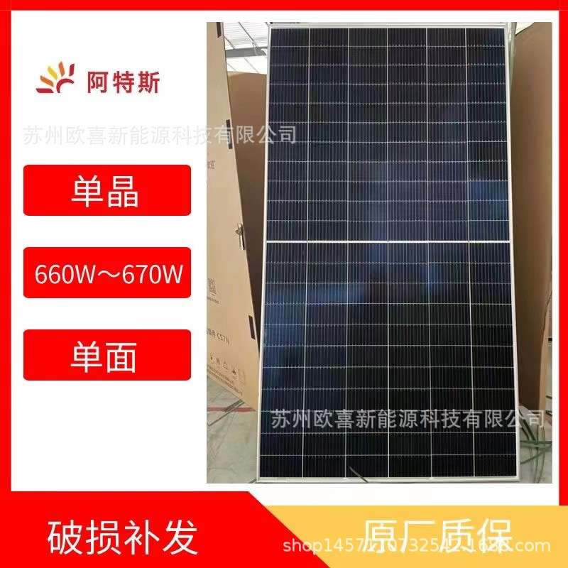 阿特斯光伏板单晶660W~665W~670W单面太阳能电池板组件原厂质保