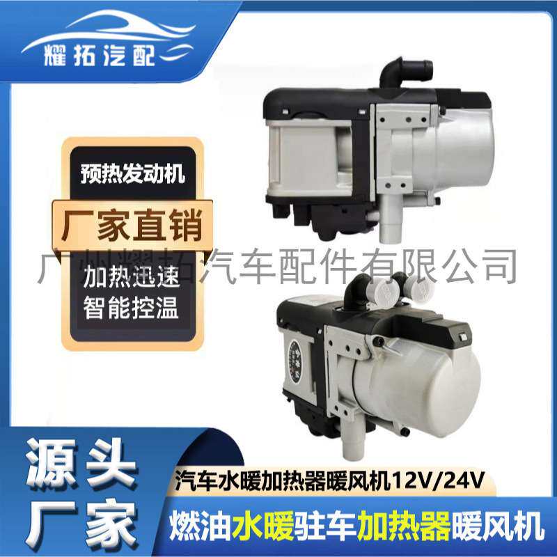 燃油驻车加热器水暖24V12V货车柴暖家用一体机车载取暖器暖风机