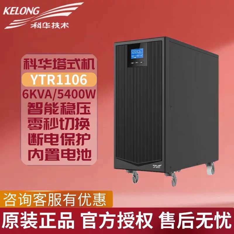 科华ups电源YTR1106在线式6KVA/5400W电脑服务器机房不间断电源