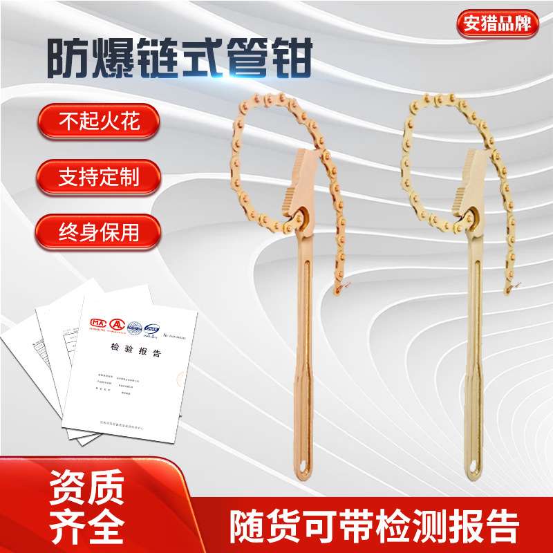 防爆链式管钳重型多功能链条钳铜管子链条扳手无火花铍青铜管子钳