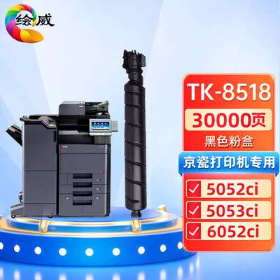 适用TK-8518粉盒 京瓷 5052ci 5053ci 6052ci 6053ci复合机墨盒