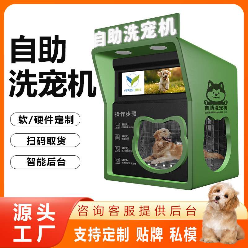 自助洗宠机24小时全自动宠物洗浴机自动售货机宠物烘干机 厂家OEM