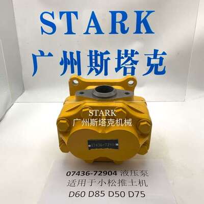 07436-72904液压齿轮泵D50/D60/D65/D75/D85推土机传动齿轮泵